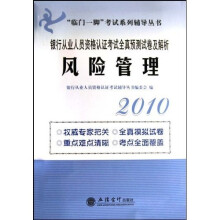 临门一脚考试系列辅导丛书·2010银行从业资格考试全真预测试卷及解析:风险管理
