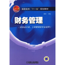 高职高专“十一五”规划教材：财务管理（财务会计类 工商管理类专业适用）