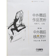 中外舞蹈作品赏析（第6卷）：中外舞蹈精品赏析