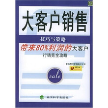 大客户销售：技巧与策略