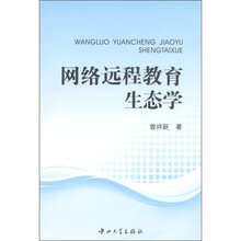 网络远程教育生态学