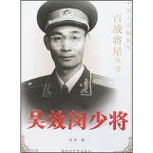 吴效闵少将