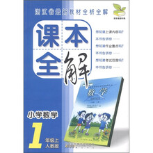 浙江省最新教材全析全解·课本全解:小学数学(1年级上)(人教版)