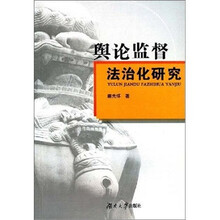 舆论监督法治化研究