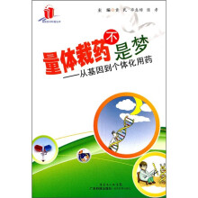 量体裁药不是梦：从基因到个体化用药