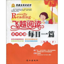 飞越阅读·张鑫友英语系列：高中英语每日一篇（3年级下）