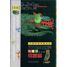 不知道的世界:鸟兽篇(升级版)