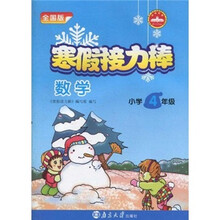 寒假接力棒：数学（小学4年级）（全国版）