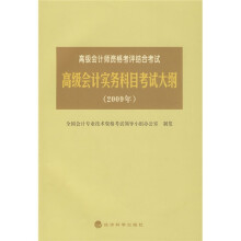 高级会计实务科目考试大纲(2009年)