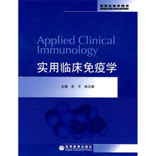 实用临床免疫学