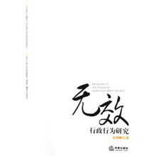 无效行政行为研究