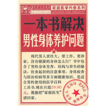 一本书解决男性身体养护问题