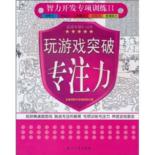智力开发专项训练2：玩游戏突破专注力