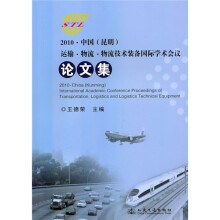 2010中国(昆明)运输·物流·物流技术装备国际学术会议论文集