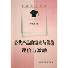公共产品的需求与供给、评价与激励
