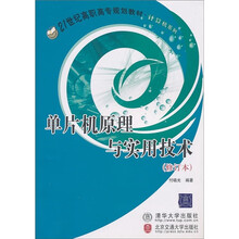 21世纪高职高专规划教材·计算机系列:单片机原理与实用技术(修订本)