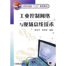 天津市高校“十五”规划教材：工业控制网络与现场总线技术