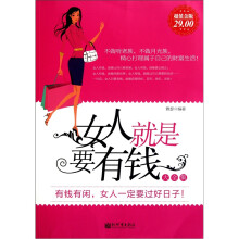 女人就是要有钱大全集(超值金版)