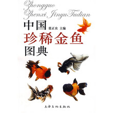 中国珍稀金鱼图典