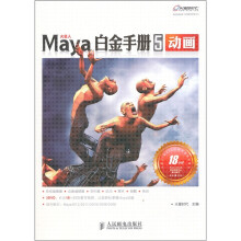 火星人系列图书:Maya白金手册5(动画)