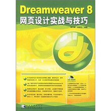 Dreamweaver 8 网页设计实战与技巧