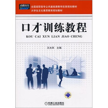 口才训练教程