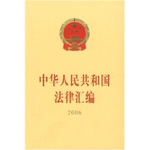 中华人民共和国法律汇编（2006）