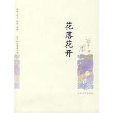 花落花开