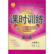 课时训练·课时作业+单元试卷:英语(7年级下)(外研社新标准)