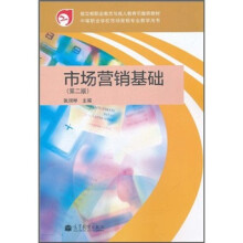 市场营销基础（第2版）