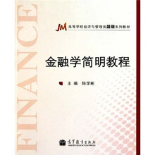 高等学校经济与管理类简明系列教材：金融学简明教程