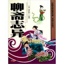 中国文学经典名著（美绘少年版）：聊斋志异