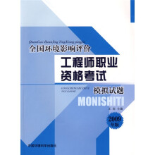 全国环境影响评价工程师职业资格考试系列教材:环境影响评价模拟试题(2009版)
