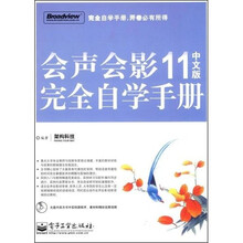 会声会影11完全自学手册（中文版）（附DVD光盘1张）