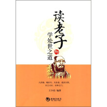 读老子学处世之道