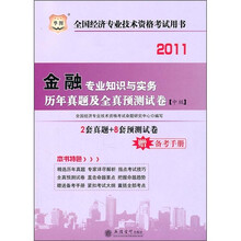 华图版·2011全国经济专业技术资格考试用书:金融专业知识与实务历年真题及全真预测试卷(中级)