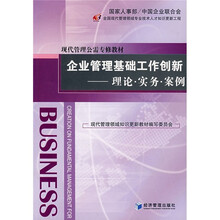 企业管理基础工作创新：理论·实务·案例