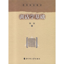 高等院校教材：训诂学基础