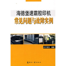 海德堡速霸胶印机常见问题与故障实例
