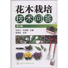 花木栽培技术问答(第2版)