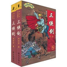 三侠剑1~2（套装共2册）