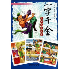 漫画成语故事：一字千金