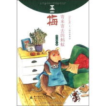 王一梅：寄来寄去的蚂蚁