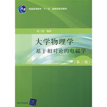 普通高等教育“十一五”国家级规划教材：大学物理学基于相对论的电磁学（第3版）