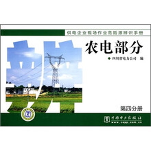 供电企业现场作业危险源辨识手册:农电部分(第4分册)