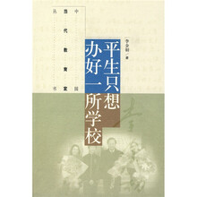 平生只想办好一所学校