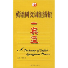 英语同义词组辨析一典通