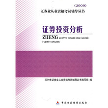 证券业从业资格考试辅导丛书:证券投资分析