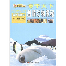博学天下·小笨熊典藏：温顺动物探秘（拼音美绘本）