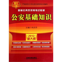 新编公务员录用考试教材：公安基础知识（2012新大纲）